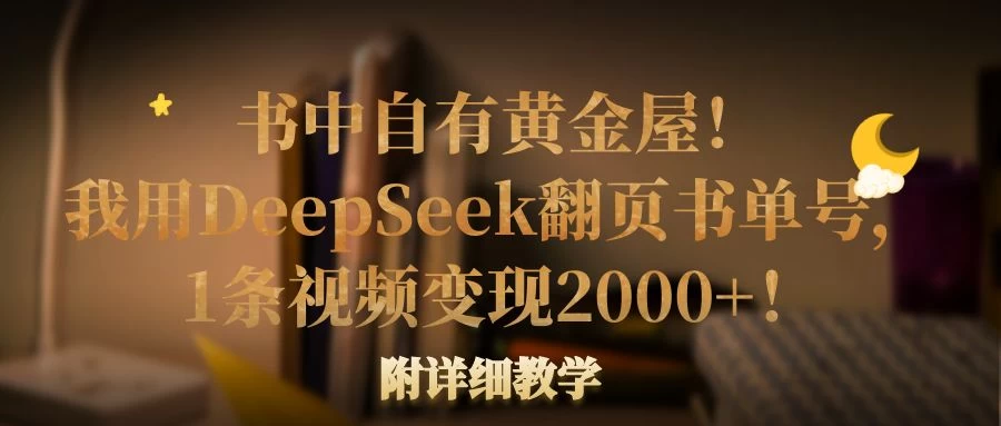 书中自有黄金屋!我用DeepSeek翻页书单号,1条视频变现2000+!附详细教学-墨昀爱搬砖