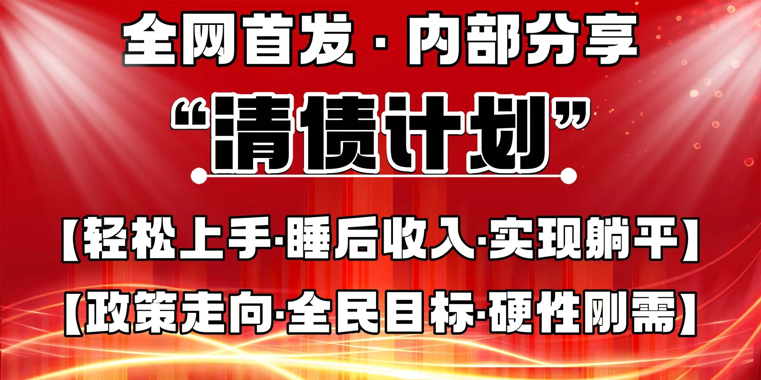 全网首发,内部分享,持续管道收益,真正可发展的事业,自己做老板!-墨昀爱搬砖