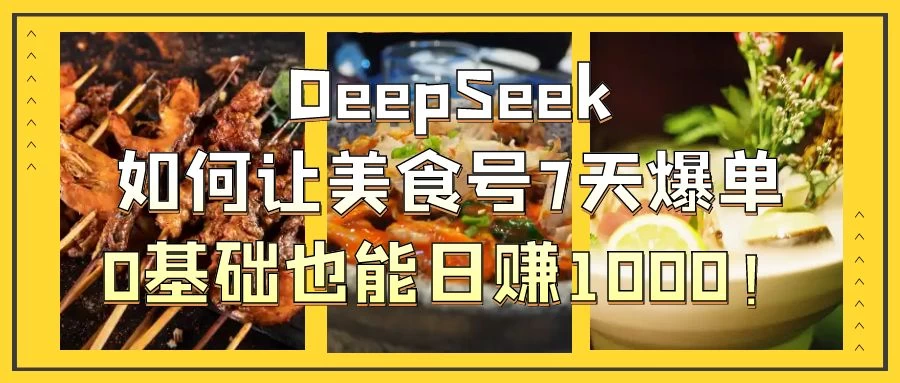 用DeepSeek做美食号博主,轻松涨粉20万,单日变现1000+-墨昀爱搬砖
