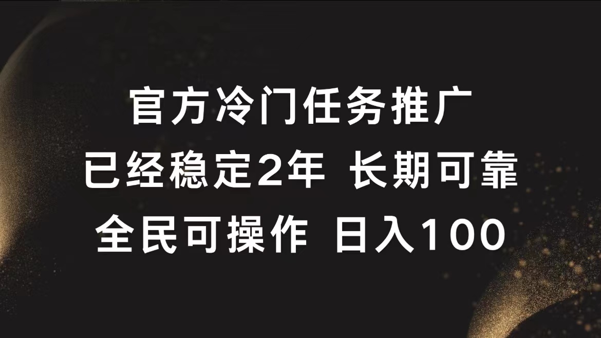 官方冷门任务，已经稳定2年，长期可靠日入100+-墨昀爱搬砖