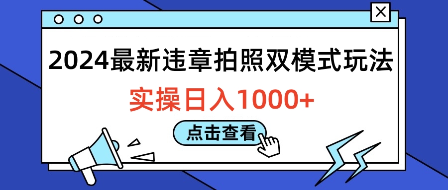 2024最新违章拍照双模式玩法，实操日入1000+-墨昀爱搬砖