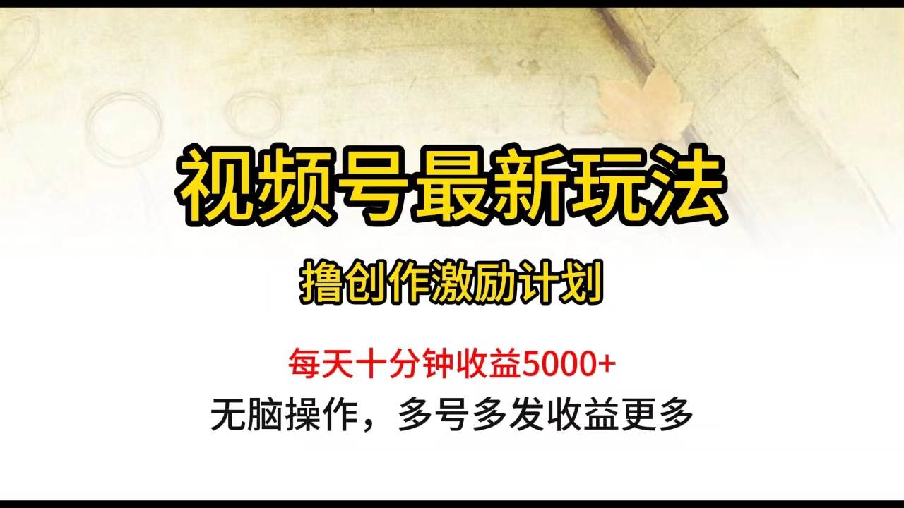 视频号最新玩法，每日一小时月入5000+-墨昀爱搬砖