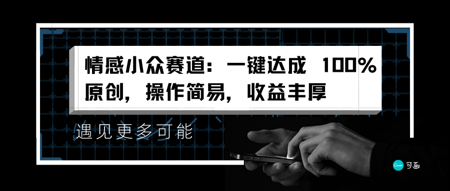 情感小众赛道：一键达成 100%原创，操作简易，收益丰厚-墨昀爱搬砖