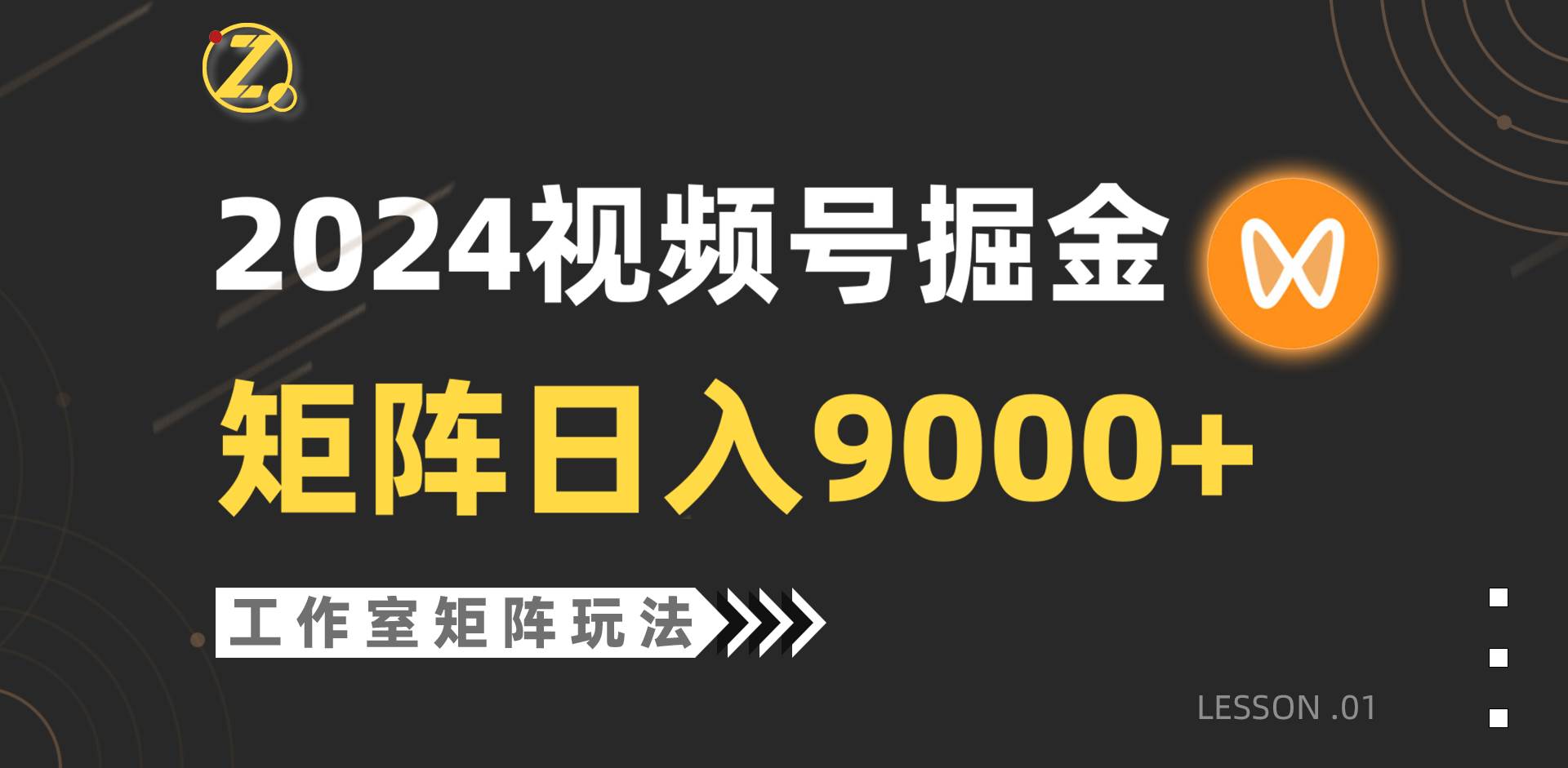 【蓝海项目】2024视频号自然流带货，工作室落地玩法，单个直播间日入9000+-墨昀爱搬砖