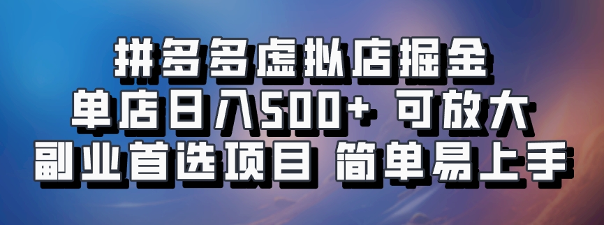 拼多多虚拟店掘金 单店日入500+ 可放大 副业首选项目 简单易上手-墨昀爱搬砖
