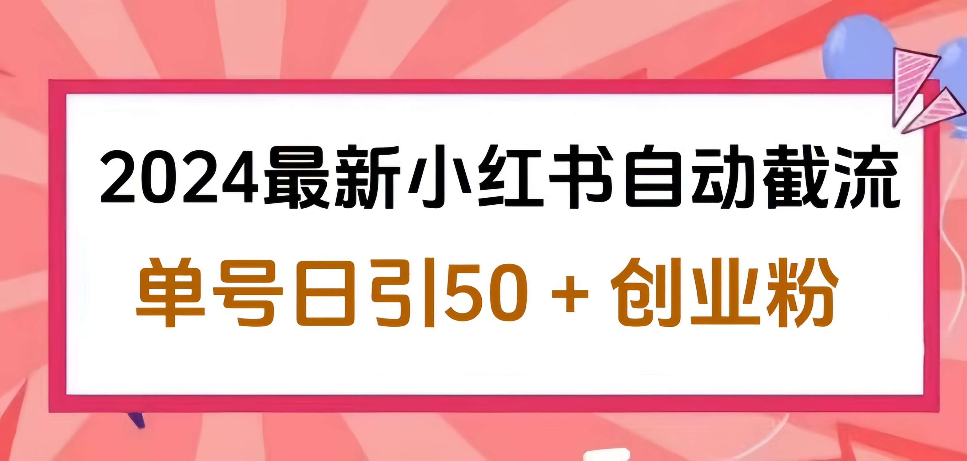 2024小红书最新自动截流，单号日引50个创业粉，简单操作不封号玩法-墨昀爱搬砖