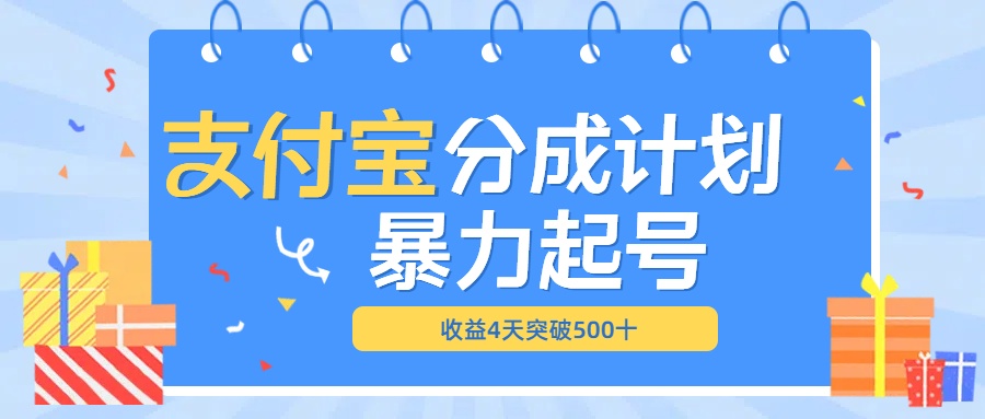 最新11月支付宝分成”暴力起号“搬运玩法-墨昀爱搬砖
