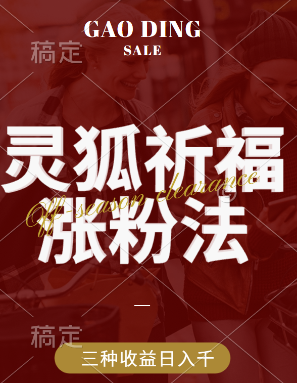 视频号涨粉新方法，灵狐送祈福，分成计划，橱窗带货 3种收益到手，日入1000+-墨昀爱搬砖