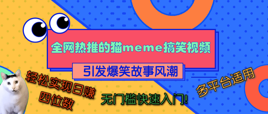 全网热推的猫咪搞笑视频，引发爆笑故事风潮，多平台适用，轻松实现日赚四位数，无门槛快速入门！-墨昀爱搬砖