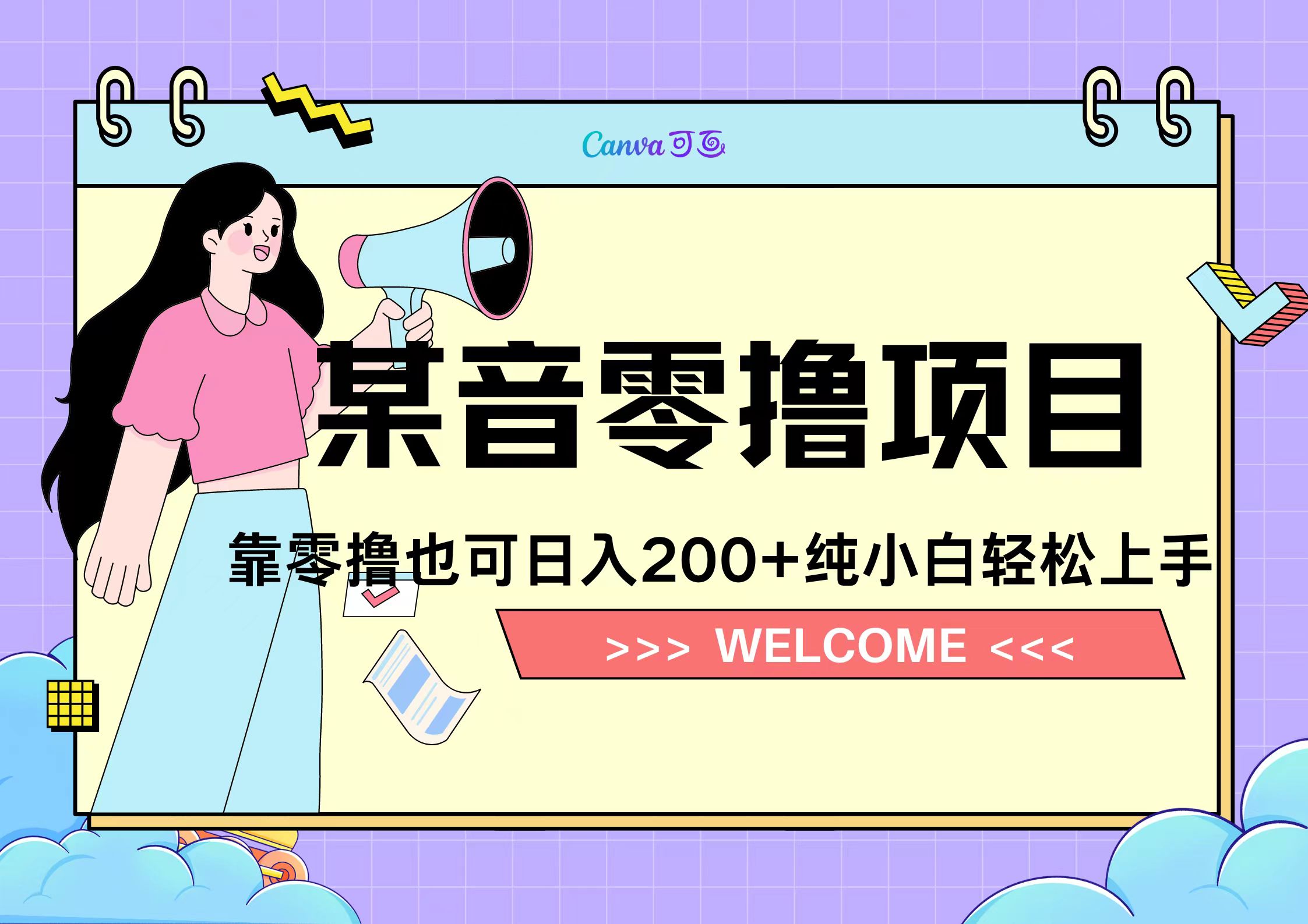 靠零撸也可日入200+，抖音小活动（附赠教程）-墨昀爱搬砖
