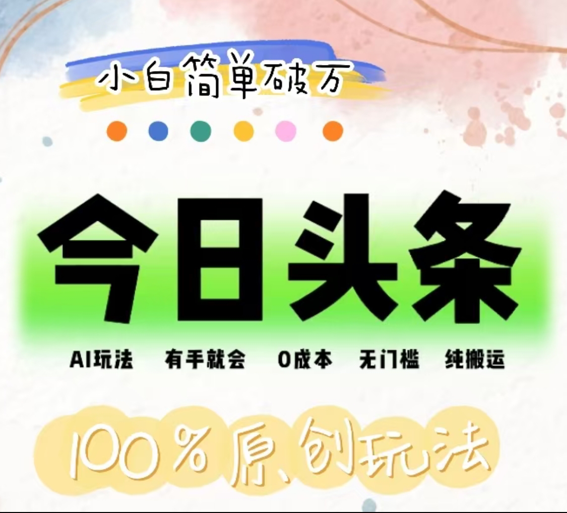 AI头条，有手就会，0成本无门槛，纯搬运，小白单号简单破万！！-墨昀爱搬砖