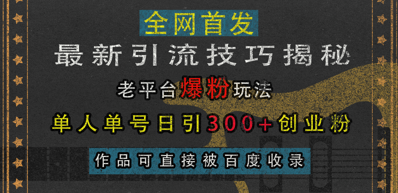最新引流技巧揭秘，老平台爆粉玩法，单人单号日引300+创业粉，作品可直接被百度收录-墨昀爱搬砖