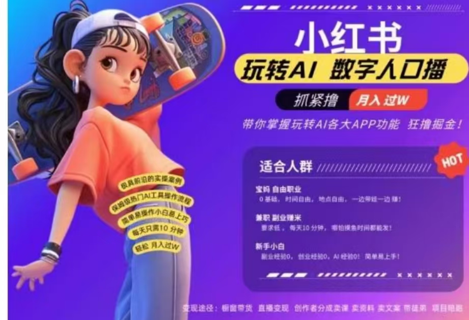 小红书数字人暴力起号，AI改写文案，流量火爆月入破W轻松拿捏，再也不用费劲录口播-墨昀爱搬砖
