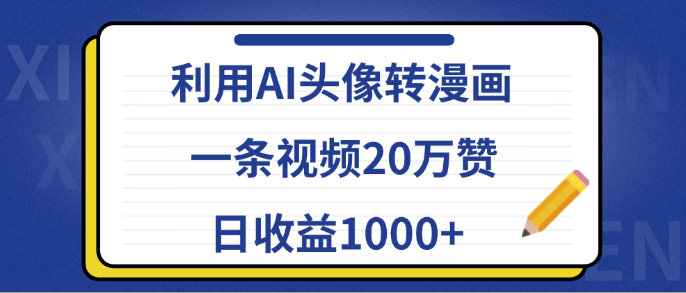 利用AI头像转漫画，一条视频20万赞，日收益1000+-墨昀爱搬砖
