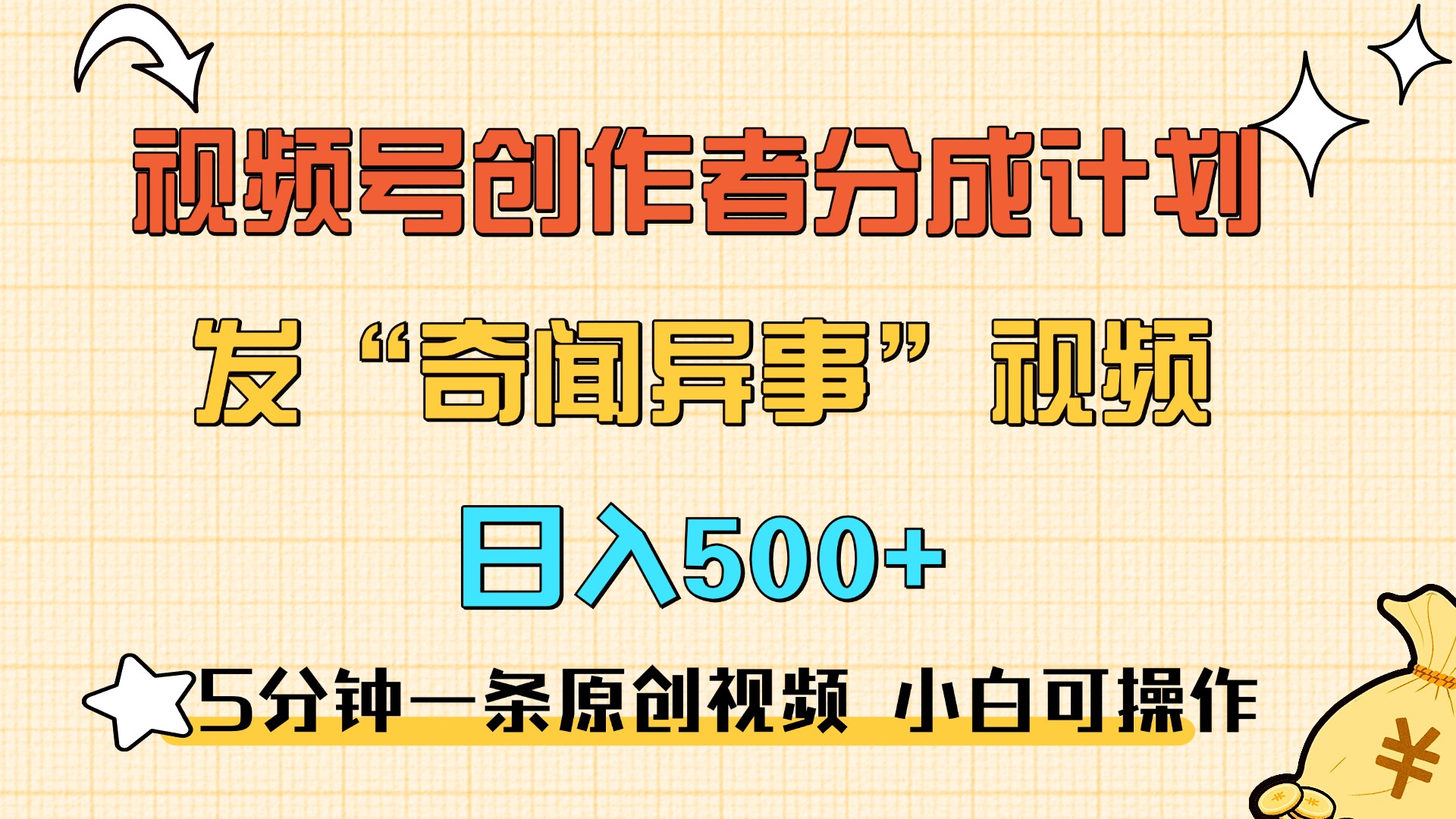 5分钟一条原创奇闻异事视频 撸视频号分成，小白也能日入500+-墨昀爱搬砖