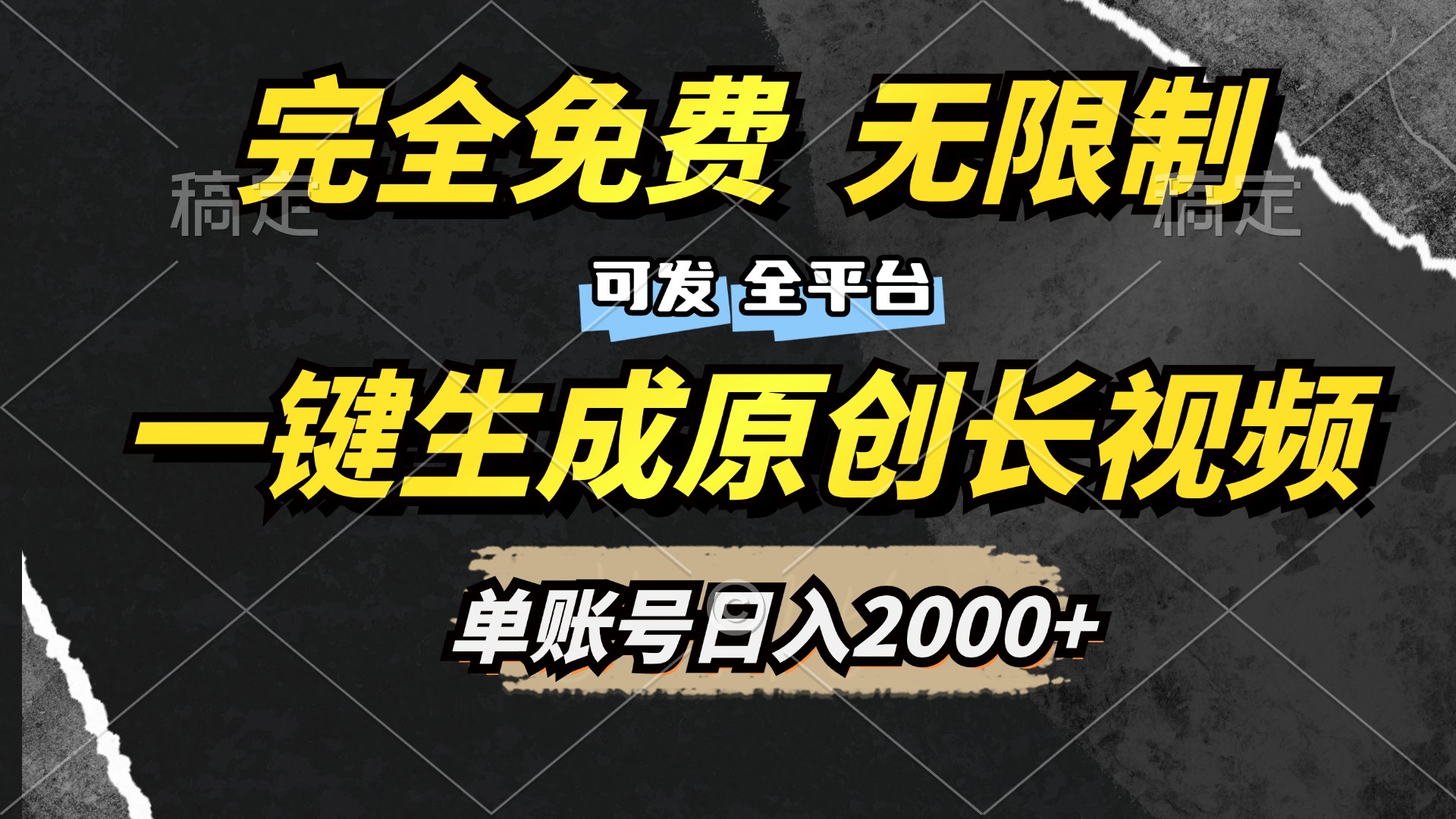 一键生成原创长视频，免费无限制，可发全平台，单账号日入2000+-墨昀爱搬砖