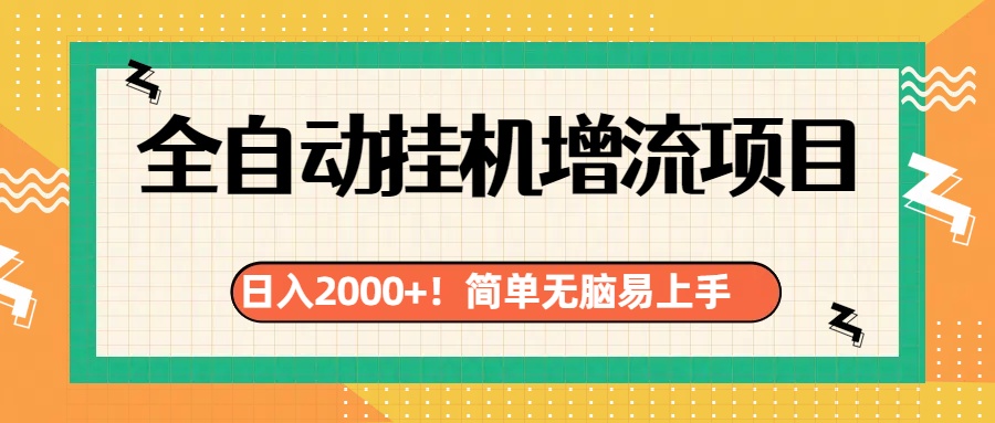 有电脑或者手机就行，全自动挂机风口项目-墨昀爱搬砖