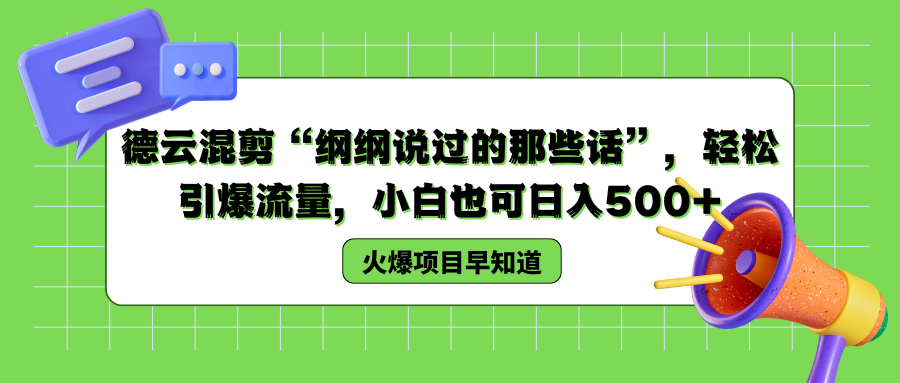 德云混剪“纲纲说过的那些话”，轻松引爆流量，小白也可以日入500+-墨昀爱搬砖