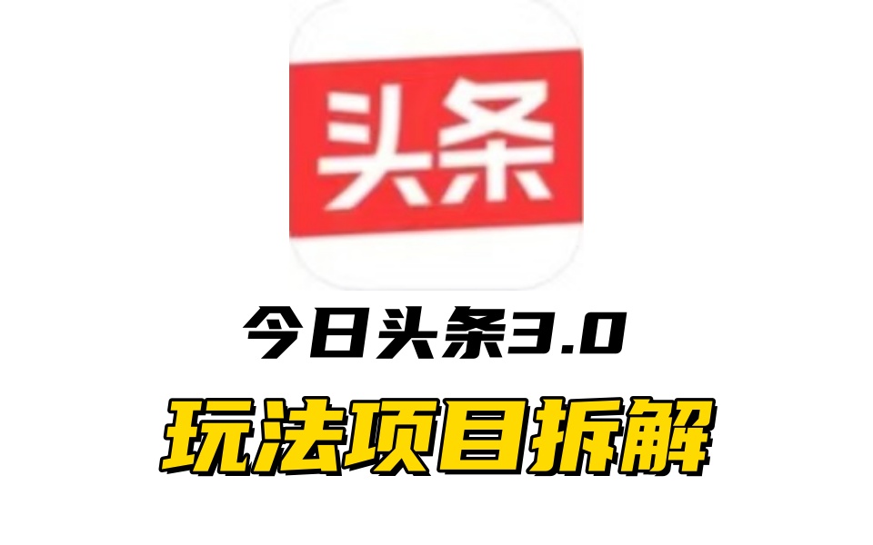 全新AI头条掘金3.0项目拆解，低门槛高收益，爆款文章一键制作发布，零基础小白也能起飞，实现日入500+-墨昀爱搬砖