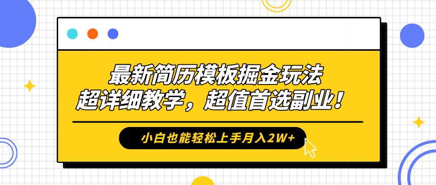 最新简历模板掘金玩法，保姆级喂饭教学，小白也能轻松上手月入2W+，超值首选副业！-墨昀爱搬砖