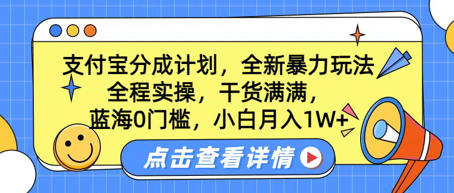 蓝海0门槛，支付宝分成计划，全新暴力玩法，全程实操，干货满满，小白月入1W+-墨昀爱搬砖