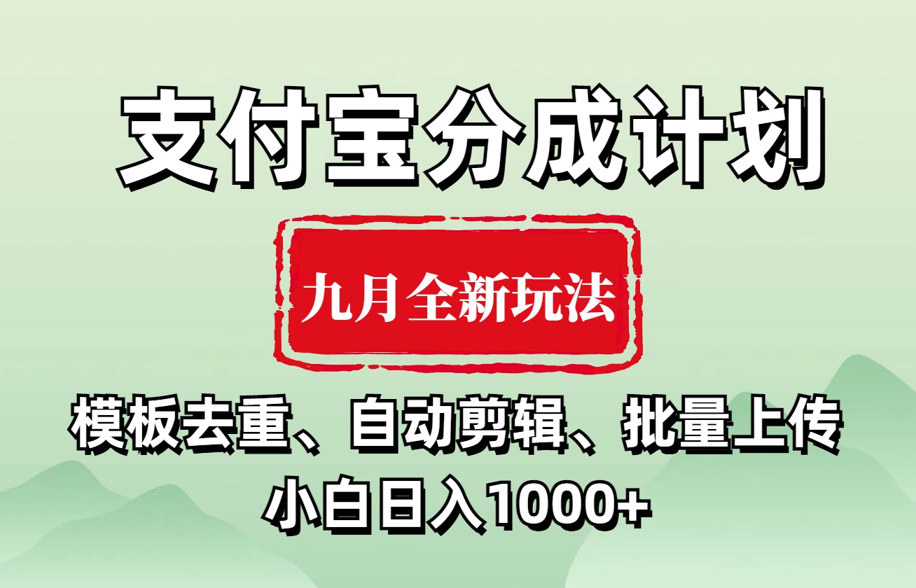 支付宝分成计划 九月全新玩法，模板去重、自动剪辑、批量上传小白无脑日入1000+-墨昀爱搬砖