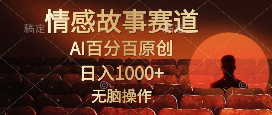视频号情感小故事赛道，AI百分百原创，日入1000+，简单无脑操作-墨昀爱搬砖