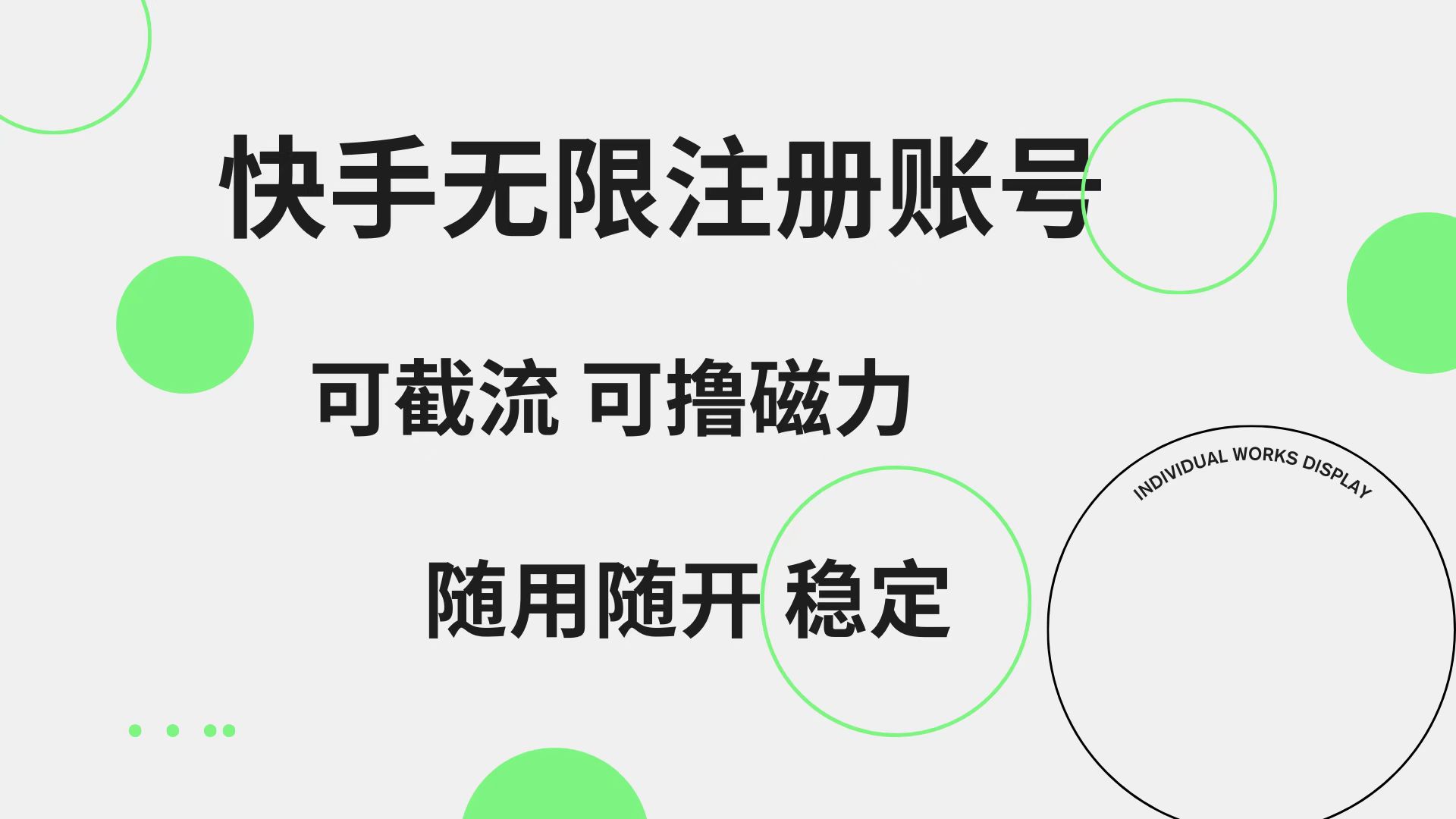 快手无限注册账号  可无限截流 可撸磁力 随用随开  稳定-墨昀爱搬砖