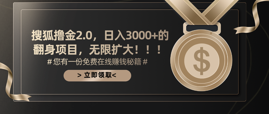 搜狐撸金2.0，日入3000+，可无限扩大的翻身项目。-墨昀爱搬砖