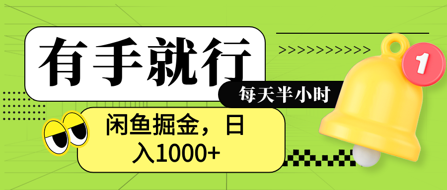 闲鱼卖拼多多助力项目，蓝海项目新手也能日入1000+-墨昀爱搬砖