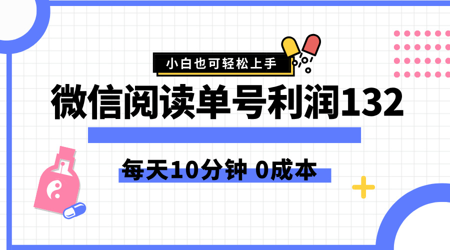 最新微信阅读玩法，每天5-10分钟，单号纯利润132，简单0成本，小白轻松上手-墨昀爱搬砖
