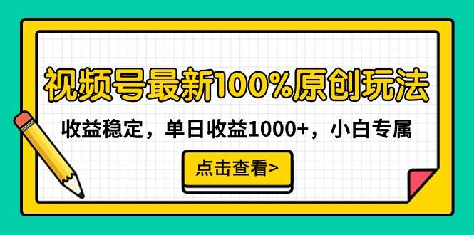 视频号最新100%原创玩法，收益稳定，单日收益1000+，小白专属-墨昀爱搬砖