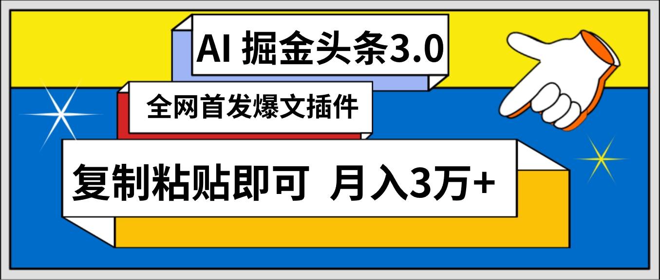 AI自动生成头条，三分钟轻松发布内容，复制粘贴即可， 保守月入3万+-墨昀爱搬砖