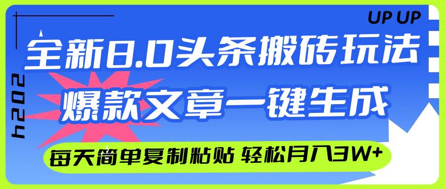 AI头条搬砖，爆款文章一键生成，每天复制粘贴10分钟，轻松月入3w+-墨昀爱搬砖