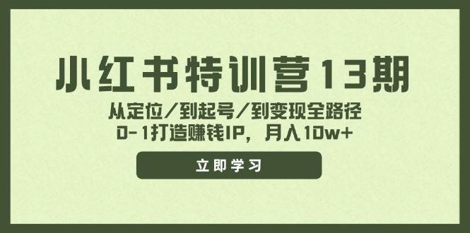 小红书特训营13期，从定位/到起号/到变现全路径，0-1打造赚钱IP，月入10w+-墨昀爱搬砖