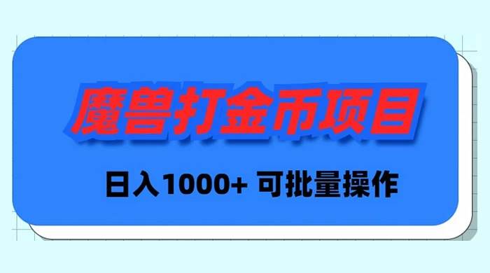 魔兽世界Plus版本自动打金项目，日入 1000+，可批量操作-墨昀爱搬砖