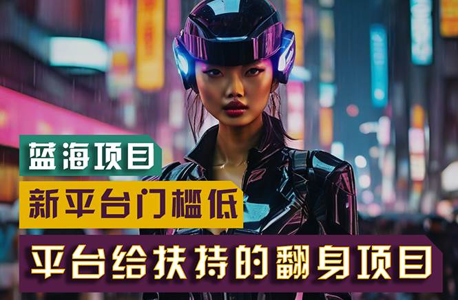 【蓝海项目】新平台无脑搬运，翻身项目 门槛低 小白也能轻松上手 日入500+-墨昀爱搬砖