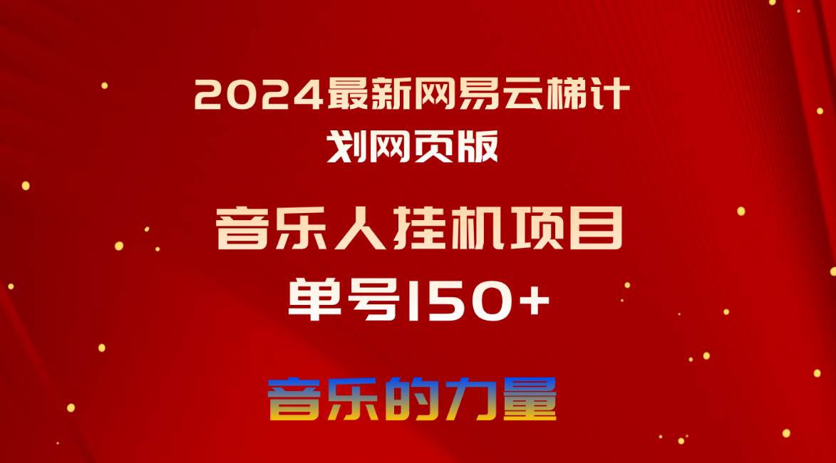 2024最新网易云梯计划网页版，单机日入150+，听歌月入5000+-墨昀爱搬砖