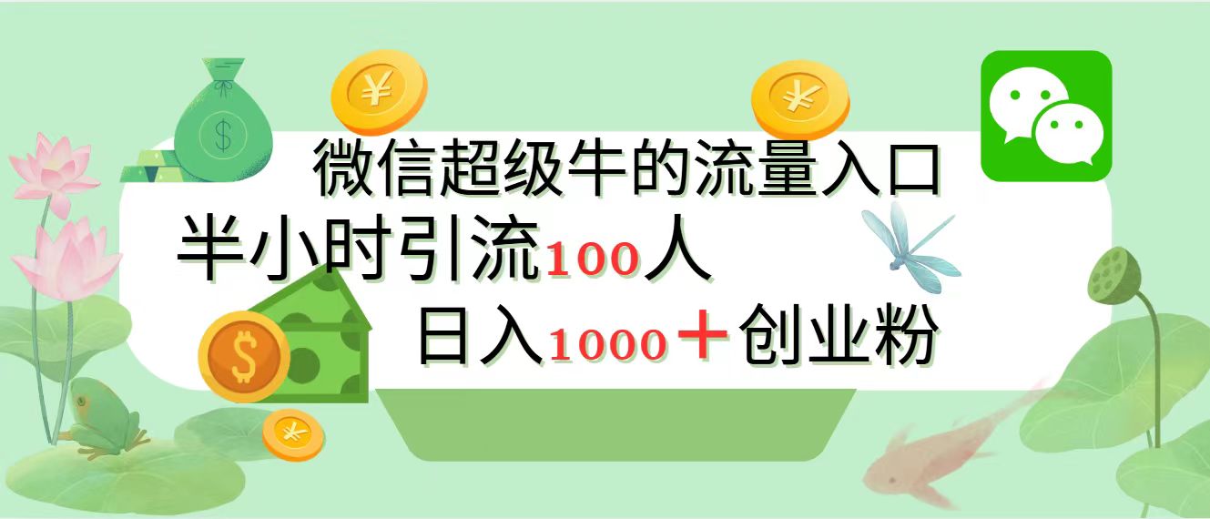 新的引流变现阵地,微信超级牛的流量入口,半小时引流100人,日入1000+创业粉-墨昀爱搬砖