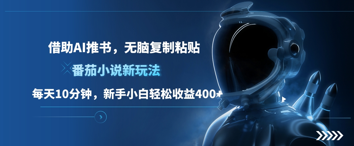 番茄小说新玩法，借助AI推书，无脑复制粘贴，每天10分钟，新手小白轻松收益400+-墨昀爱搬砖