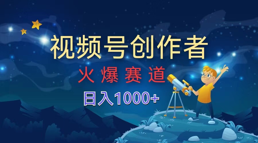 视频号创作者，火爆赛道，日入1000+-墨昀爱搬砖