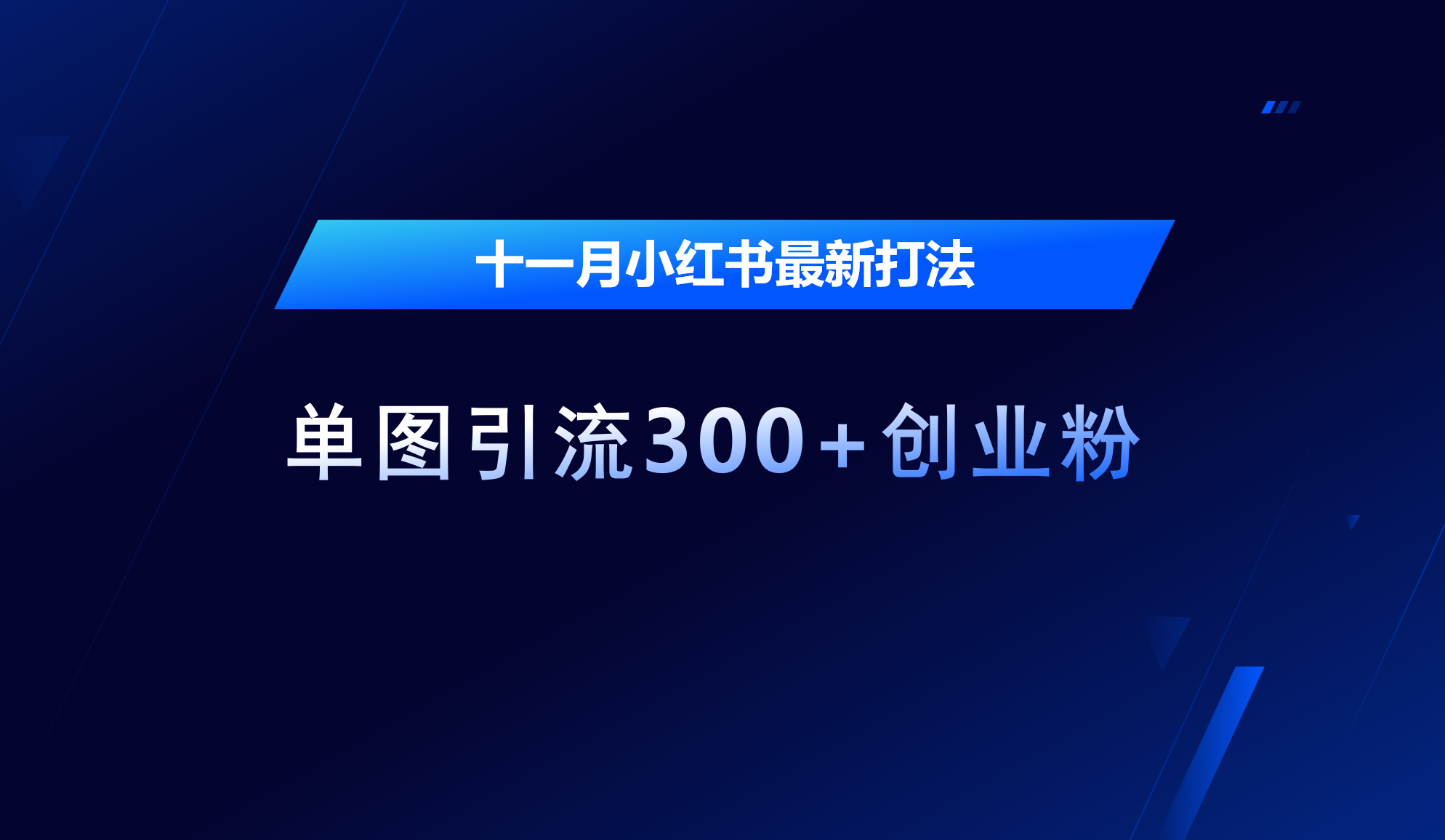 十一月，小红书最新打法，单图引流300+创业粉-墨昀爱搬砖