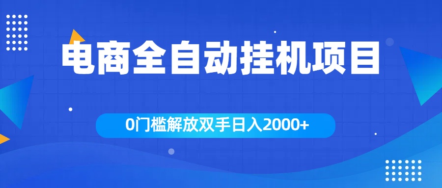 全新电商自动挂机项目，日入2000+-墨昀爱搬砖