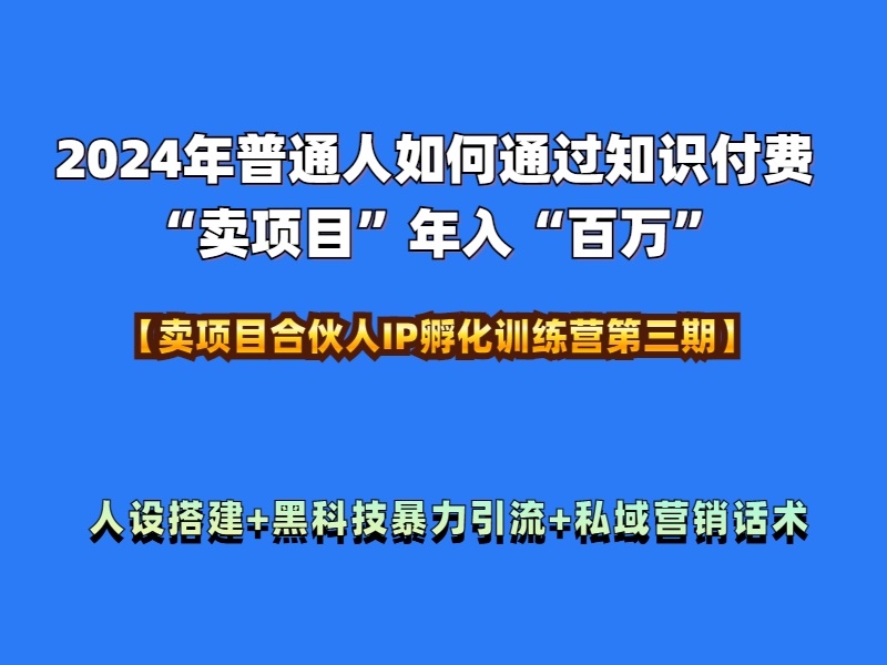 2024年普通人如何通过知识付费“卖项目”年入“百万”人设搭建-黑科技暴力引流-全流程-墨昀爱搬砖