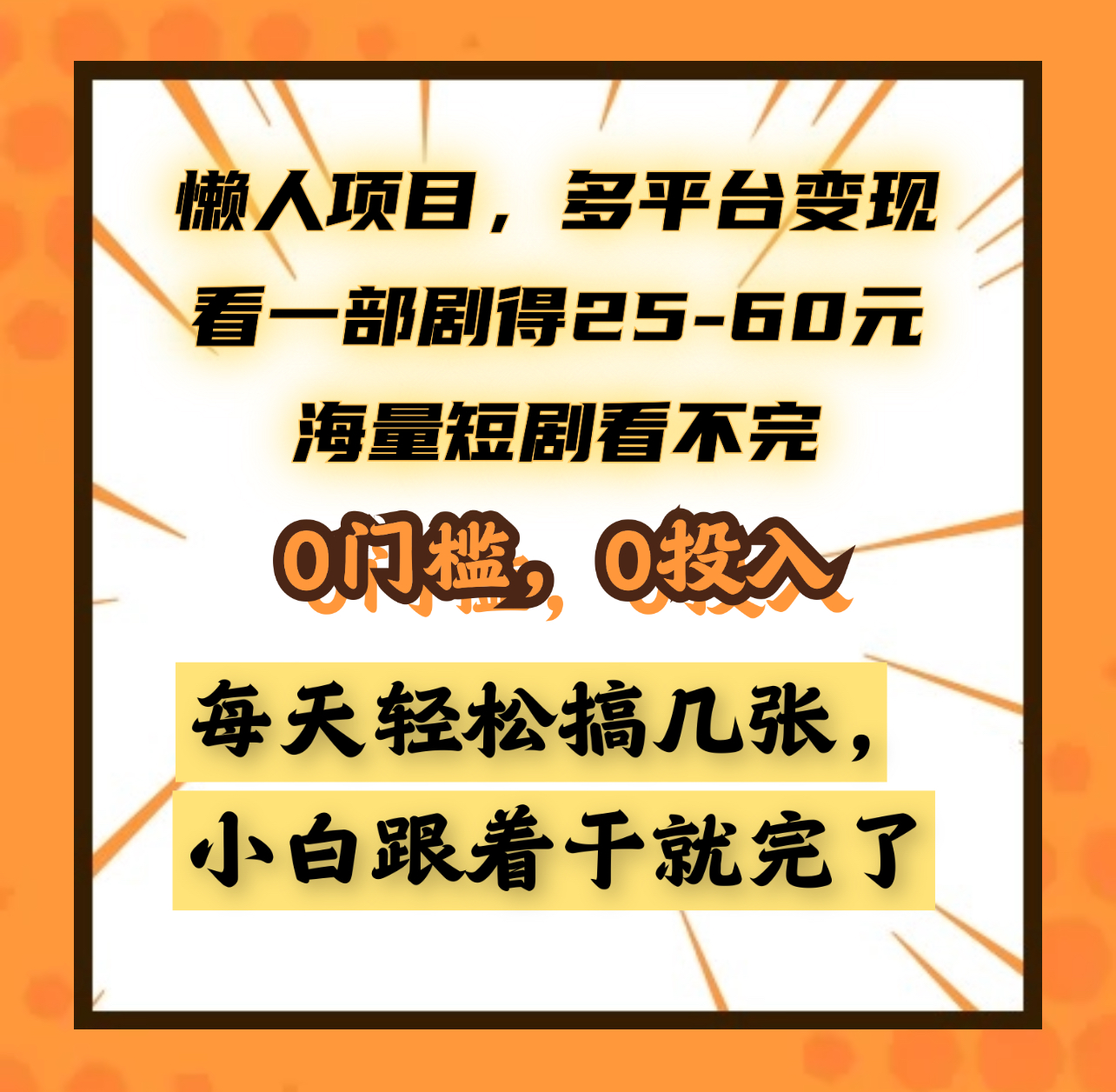 懒人项目，多平台变现，看一部剧得25~60元，海量短剧看不完，0门槛，0投入，小白跟着干就完了。-墨昀爱搬砖