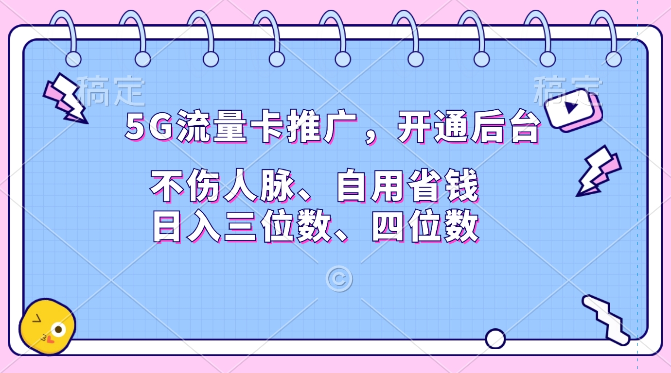5G流量卡推广，开通后台，不伤人脉、自用省钱，日入三位数、四位数-墨昀爱搬砖