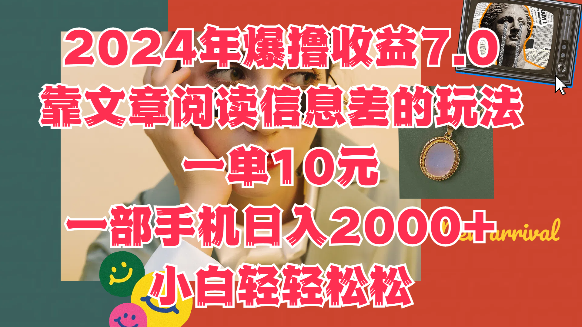 2024年爆撸收益7.0，只需要靠文章阅读信息差的玩法一单10元，一部手机日入2000+，小白轻轻松松驾驭-墨昀爱搬砖