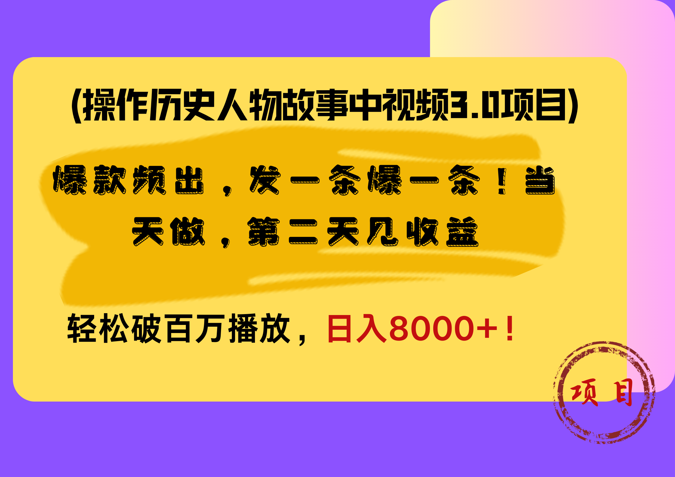 操作历史人物故事中视频3.0项目，爆款频出，发一条爆一条！当天做，第二天见收益，轻松破百万播放，日入8000+！-墨昀爱搬砖