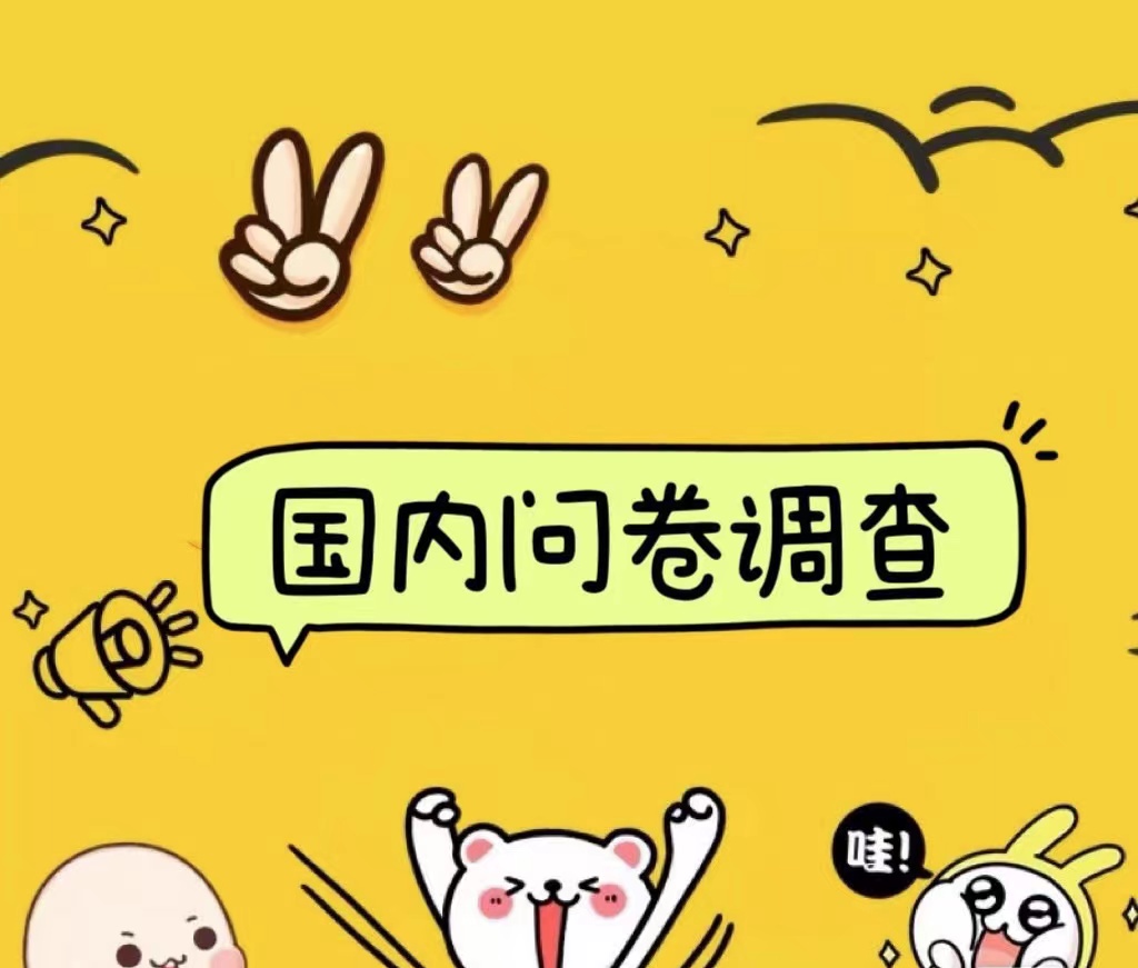 国内问卷调查小白在家也可批量操作（日结）真正的长久稳定项目 日入1000+-墨昀爱搬砖