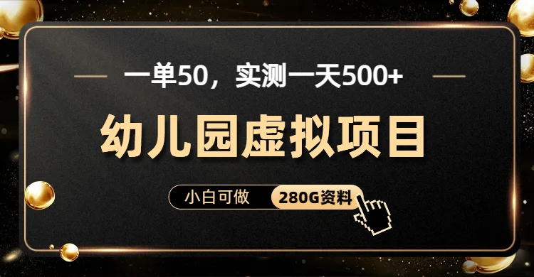 一单卖50,实测一天500-适合小白的幼儿园虚拟项目-墨昀爱搬砖